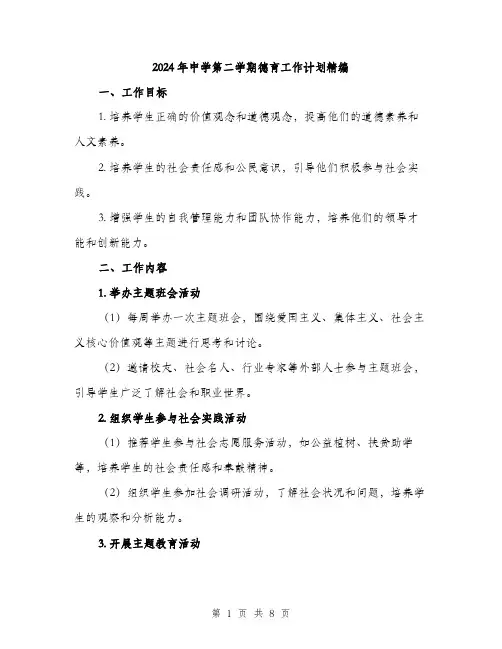 2024年中学第二学期德育工作计划精编(三篇)