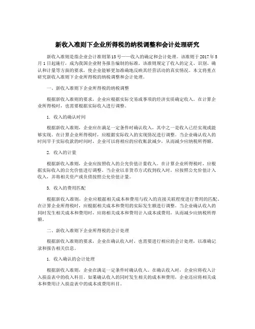 新收入准则下企业所得税的纳税调整和会计处理研究