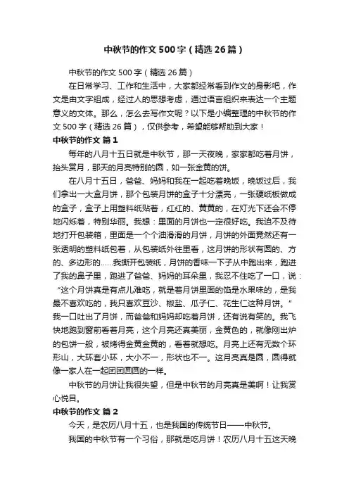中秋节的作文500字（精选26篇）