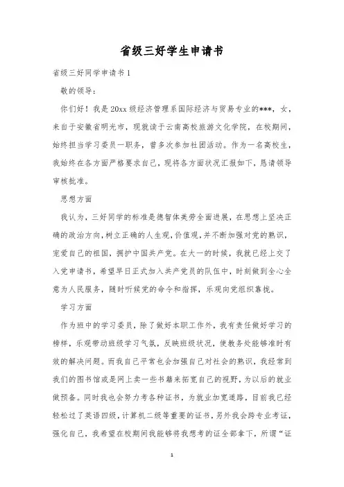 省级三好学生申请书