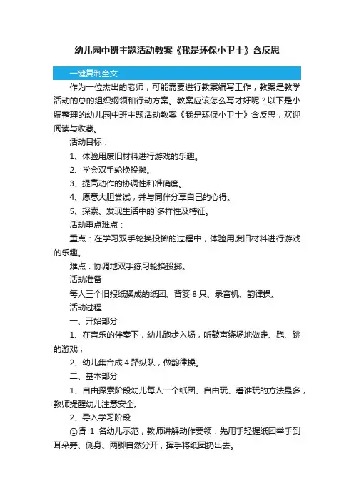 幼儿园中班主题活动教案《我是环保小卫士》含反思