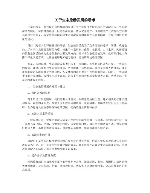 关于生态旅游发展的思考