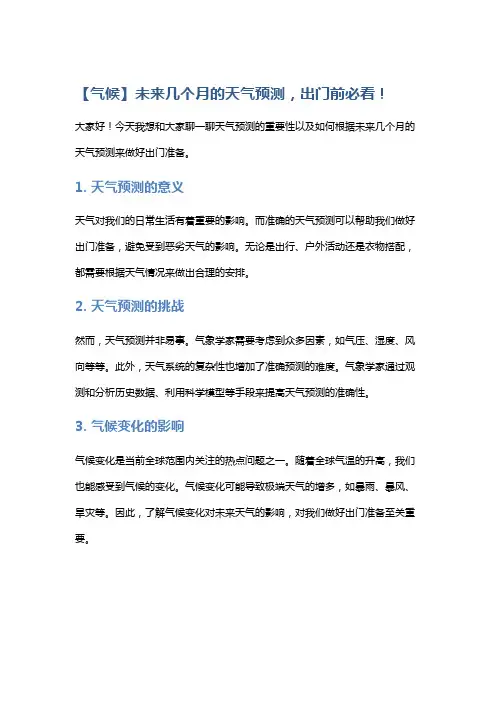 【气候】未来几个月的天气预测,出门前必看!