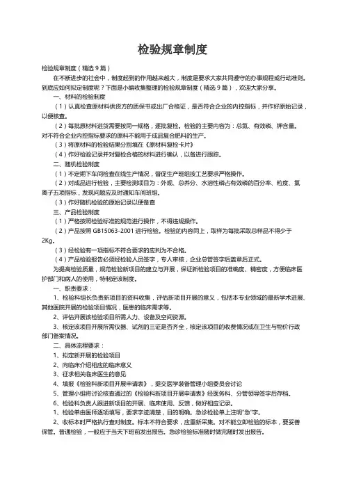 检验规章制度（精选9篇）