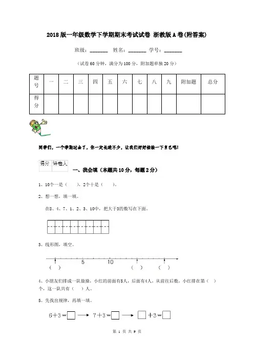 2018版一年级数学下学期期末考试试卷 浙教版A卷(附答案)