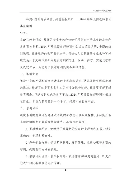 2024年幼儿园培训典型案例
