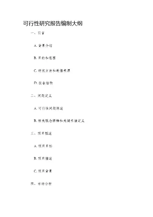 可行性研究报告编制大纲