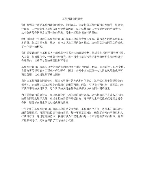 工程预计合同总价