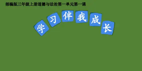 《学习伴我成长》人教部编版道德与法治优秀课件1