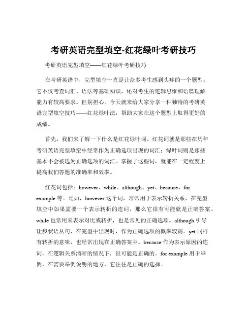考研英语完型填空-红花绿叶考研技巧
