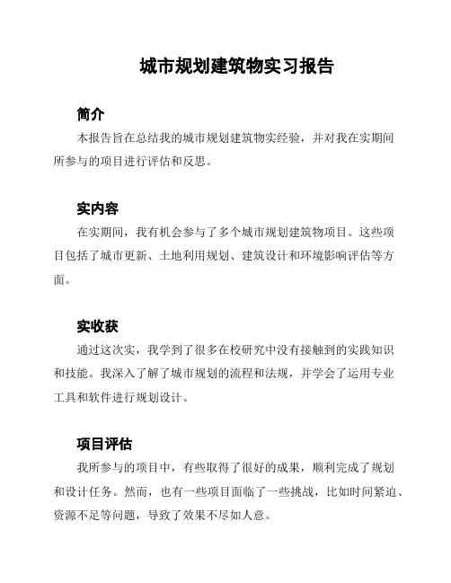 城市规划建筑物实习报告