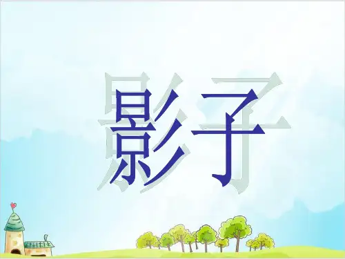 【部编版】一年级上册语文《影子》优质课件1