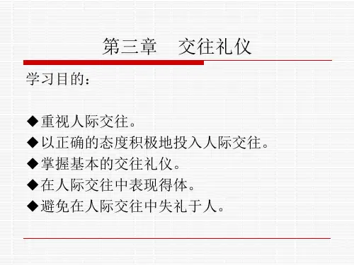 第三章   交往礼仪[32页]
