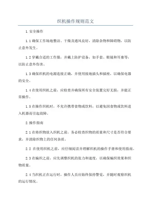 织机操作规则范文
