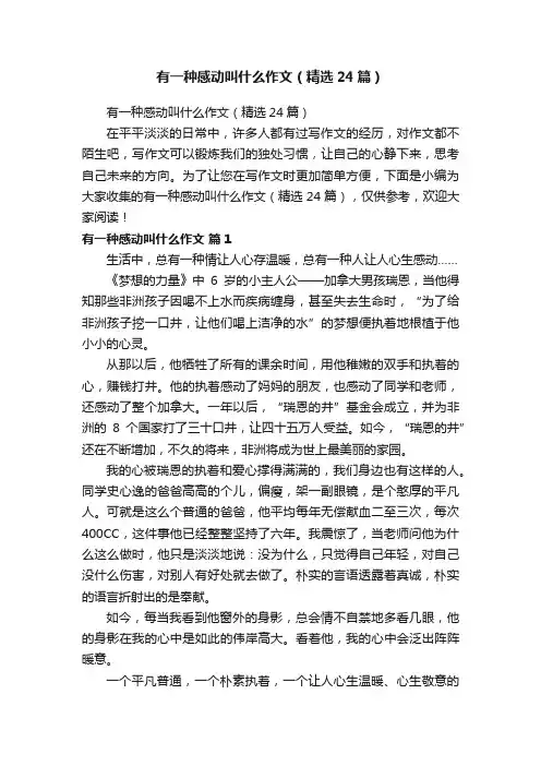 有一种感动叫什么作文（精选24篇）