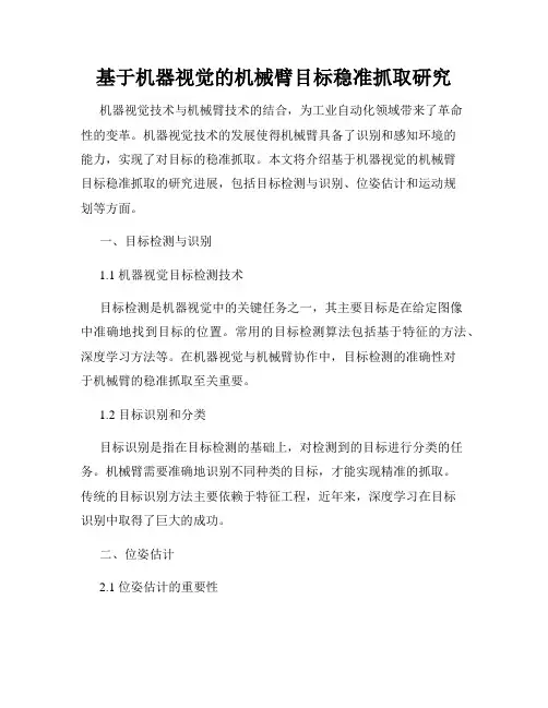 基于机器视觉的机械臂目标稳准抓取研究