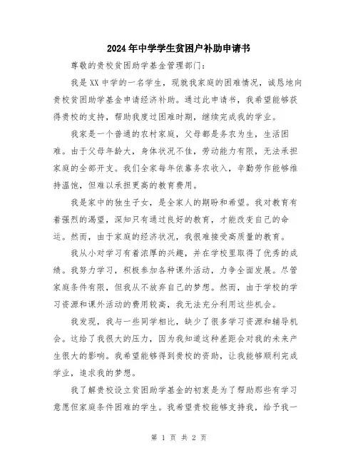2024年中学学生贫困户补助申请书