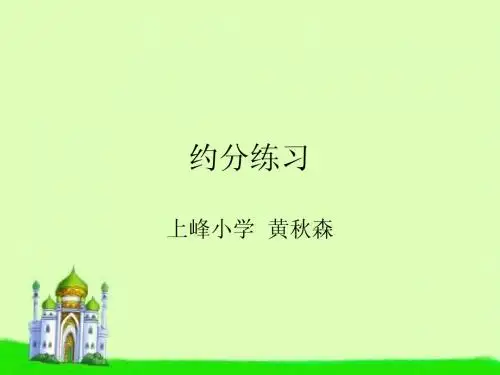 约分练习