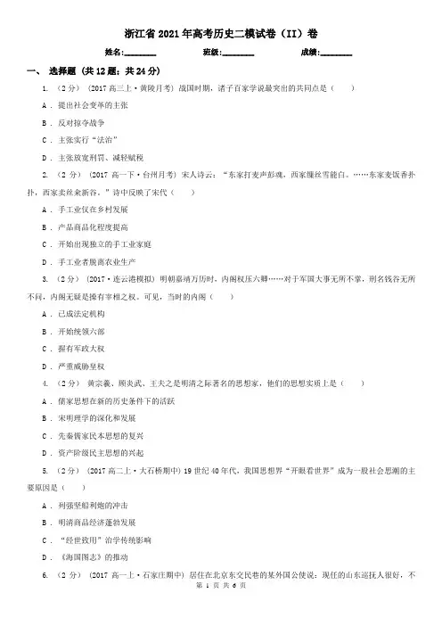 浙江省2021年高考历史二模试卷(II)卷