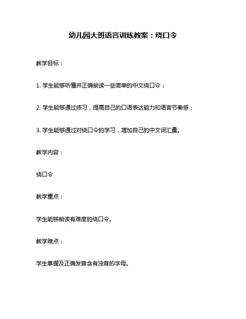 幼儿园大班语言训练教案：绕口令