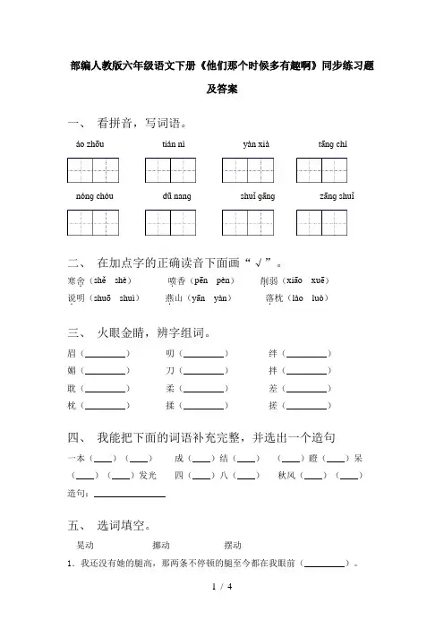 部编人教版六年级语文下册《他们那个时候多有趣啊》同步练习题及答案