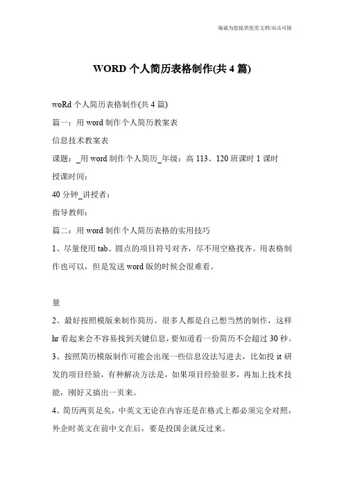 WORD个人简历表格制作(共4篇)