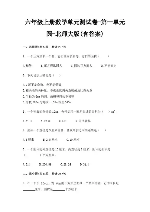 六年级上册数学单元测试卷-第一单元 圆-北师大版(含答案) 3