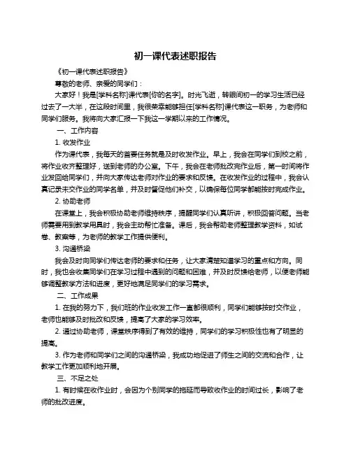 初一课代表述职报告