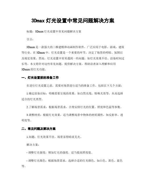 3Dmax灯光设置中常见问题解决方案