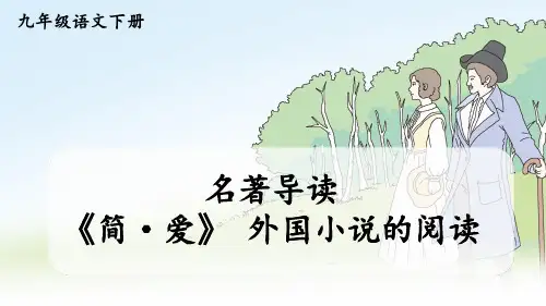 九年级语文部编版下册第六单元名著导读《简·爱》外国小说的阅读课件