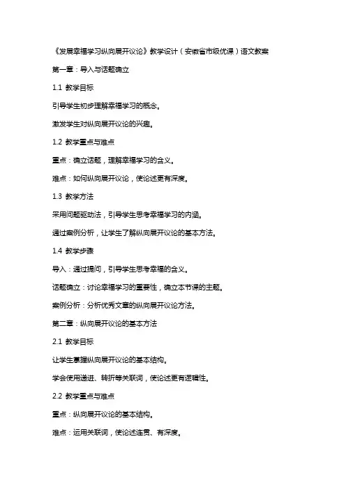 《发展幸福学习纵向展开议论》教学设计(安徽省市级优课)语文教案