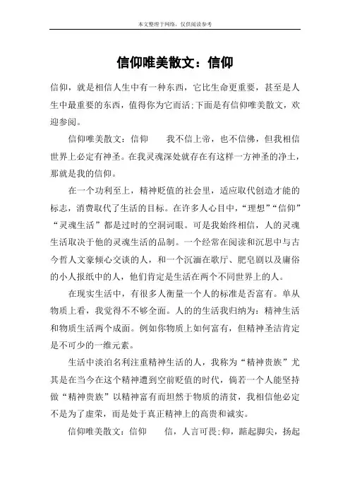信仰唯美散文：信仰