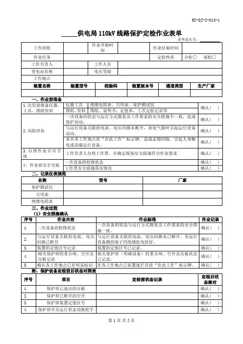 110kV线路保护定检作业表单