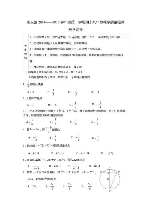 北京市顺义区2015年九年级上教学质量期末数学试题及答案