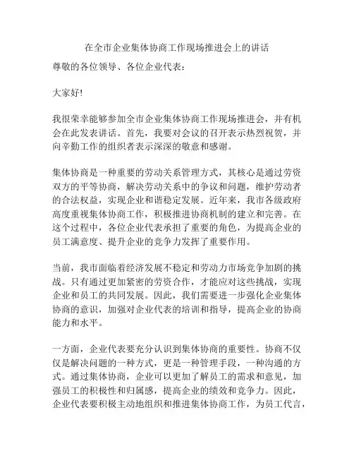 在全市企业集体协商工作现场推进会上的讲话