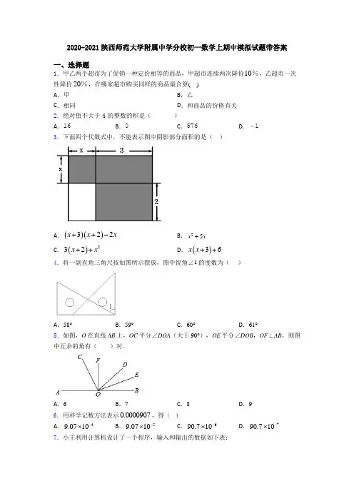 2020-2021陕西师范大学附属中学分校初一数学上期中模拟试题带答案