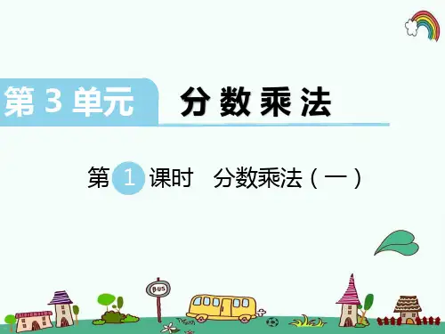 最新北师大版五年级数学下册《第3单元分数乘法第1课时》精品PPT优质课件