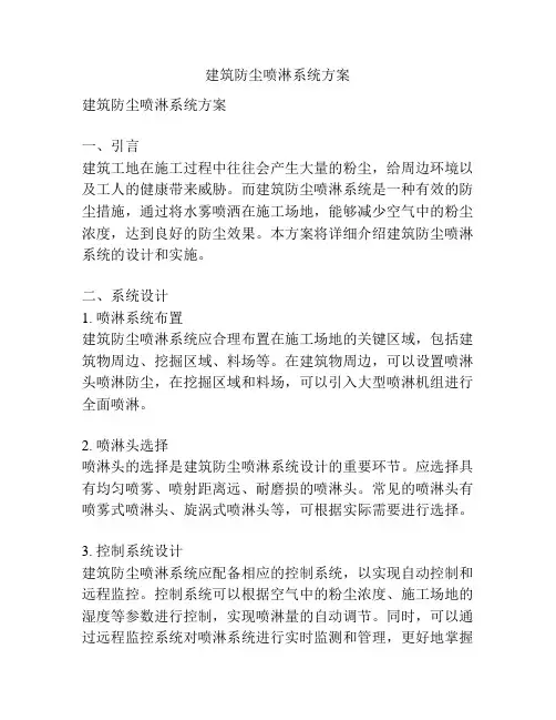建筑防尘喷淋系统方案