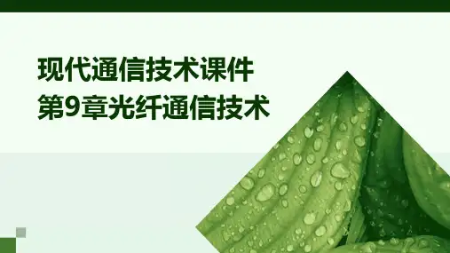 现代通信技术课件第9章光纤通信技术