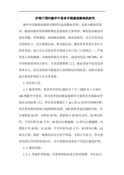 护理干预对脑卒中患者早期康复影响的研究