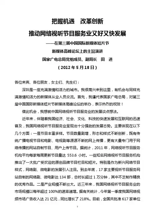 国家广电总局副局长田进2012年5月18日在第三届中国国际新媒体短片新媒体高峰论坛上的主旨演讲