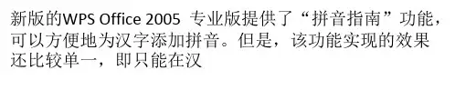 WPS文字技巧：随心所欲,想把拼音放在哪里都行!