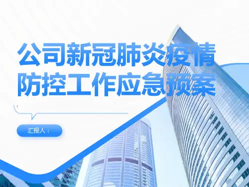 公司新冠肺炎疫情防控工作应急预案