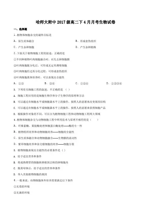黑龙江省哈尔滨师范大学附属中学2018-2019学年高二4月月考生物试题(原卷版)