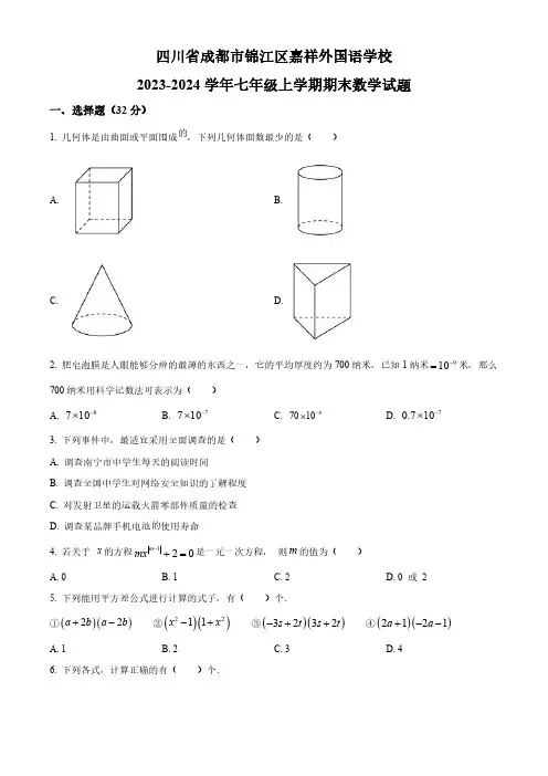 四川省成都市锦江区嘉祥外国语学校2023-2024学年七年级上学期期末数学试题(北师大版含答案)