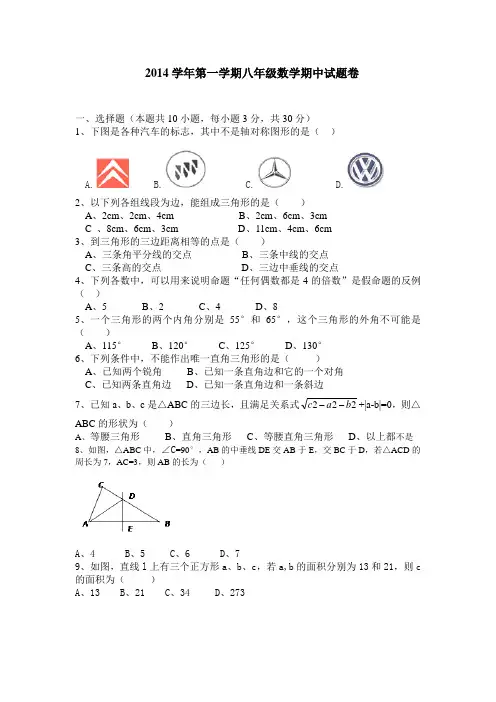 2014学年第一学期八年级上数学期中试题卷