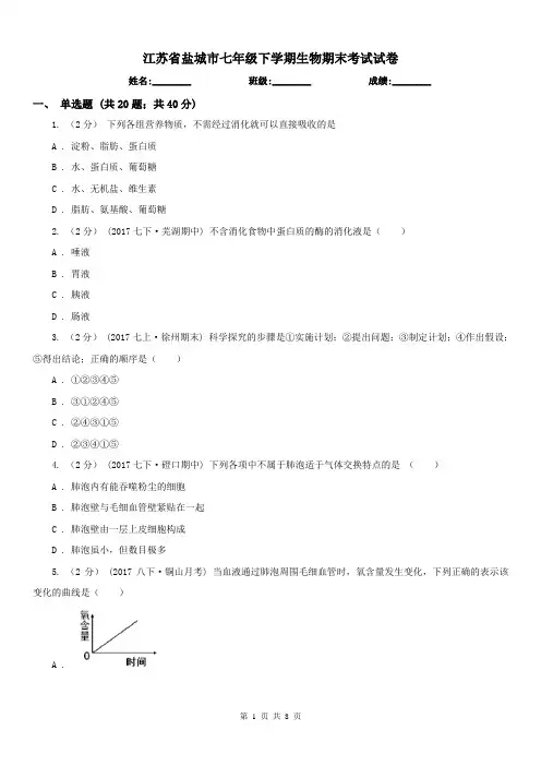 江苏省盐城市七年级下学期生物期末考试试卷