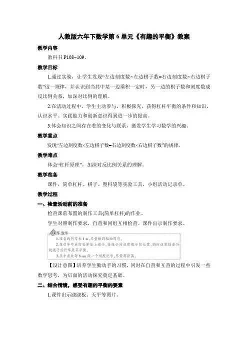 人教版六年下数学第6单元《有趣的平衡》教案