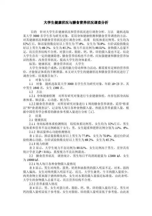 大学生健康状况与膳食营养状况调查分析