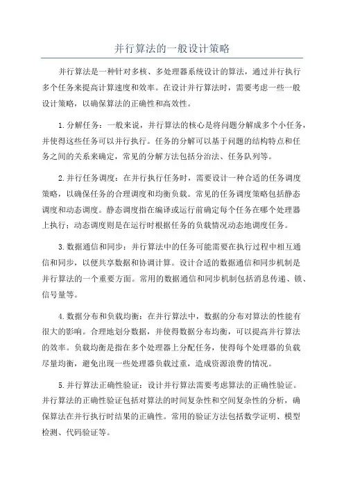 并行算法的一般设计策略